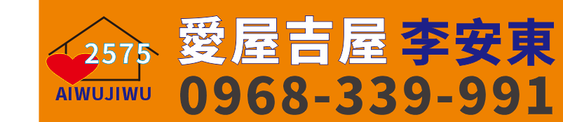 李安東  愛屋吉屋
