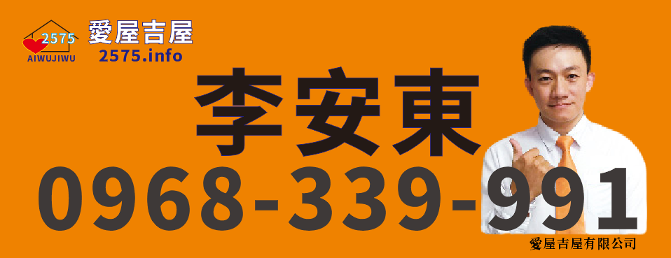 李安東 愛屋吉屋 0968339991