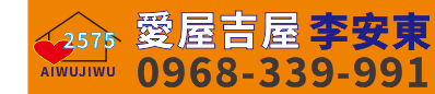 李安東  愛屋吉屋